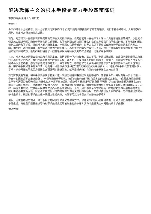 解决恐怖主义的根本手段是武力手段四辩陈词