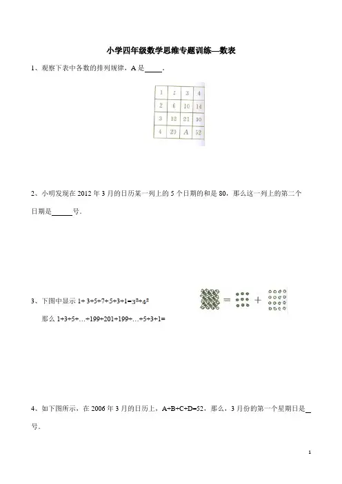 小学四年级数学思维专题训练—数表(含答案解析)