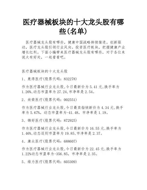 医疗器械板块的十大龙头股有哪些(名单)