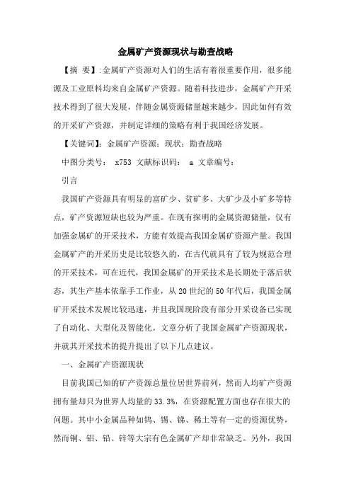金属矿产资源现状与勘查战略