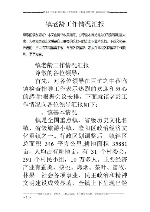 镇老龄工作情况汇报