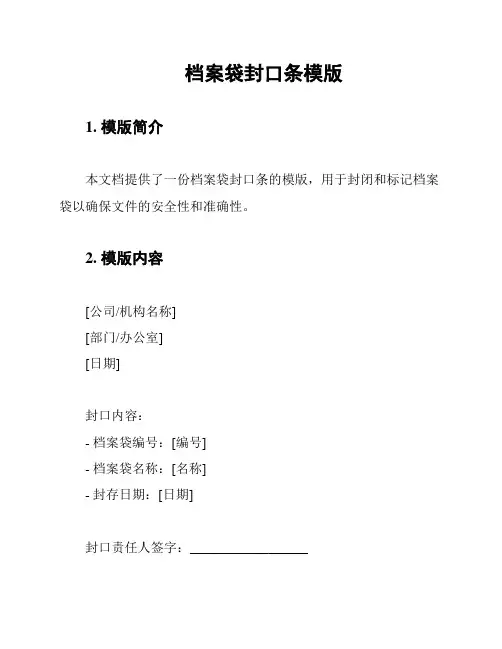 档案袋封口条模版