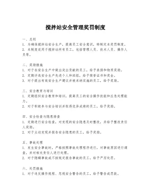 搅拌站安全管理奖罚制度