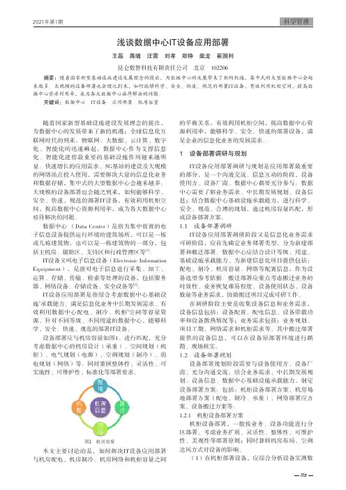 浅谈数据中心IT设备应用部署