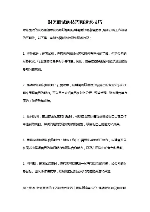财务面试的技巧和话术技巧