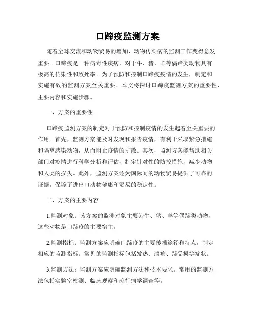 口蹄疫监测方案