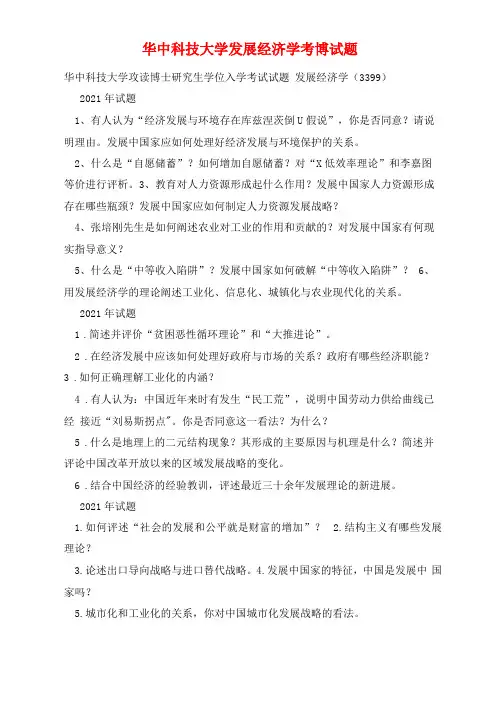 华中科技大学发展经济学考博试题