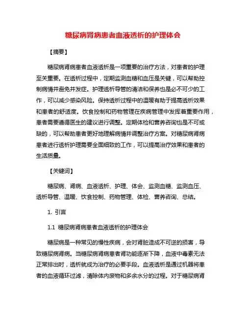 糖尿病肾病患者血液透析的护理体会