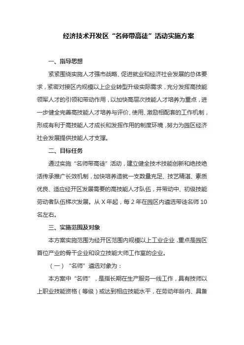 经济技术开发区“名师带高徒”活动实施方案