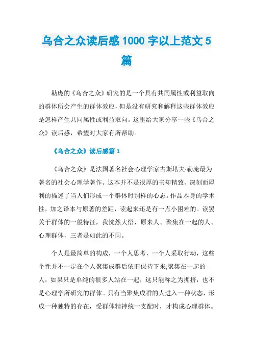 乌合之众读后感1000字以上范文5篇