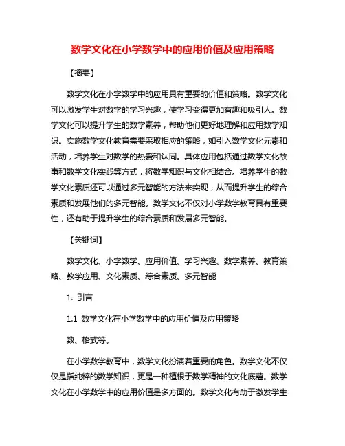 数学文化在小学数学中的应用价值及应用策略