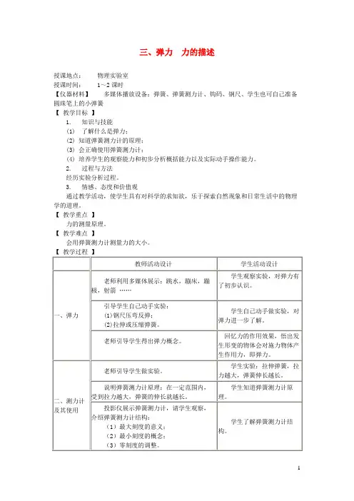 徐汇区某中学八年级物理下册 7.3 弹力 力的描述教案 教科版