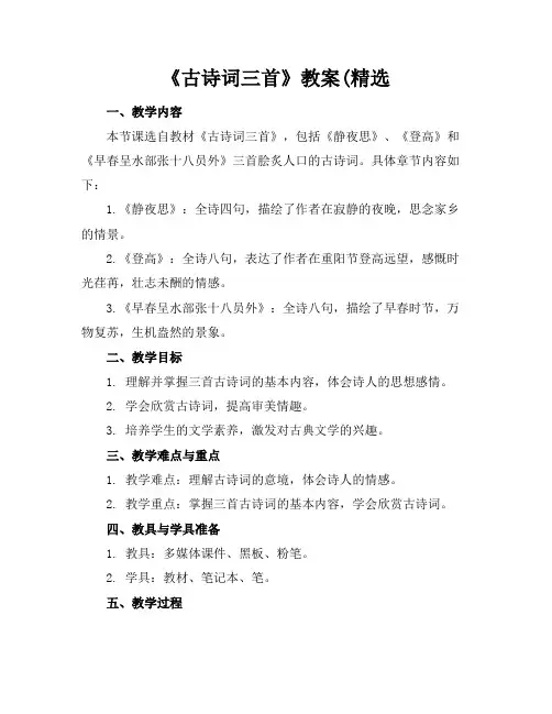 《古诗词三首》教案(精选