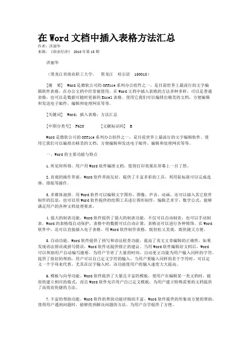 在Word文档中插入表格方法汇总