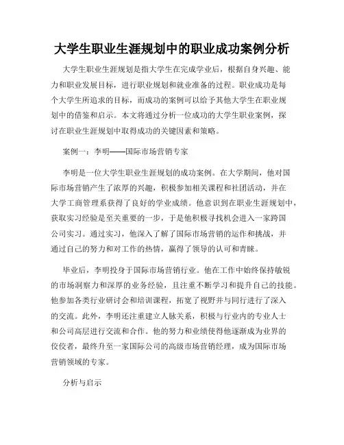 大学生职业生涯规划中的职业成功案例分析
