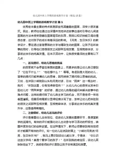 幼儿园中班上学期的游戏教学计划（精选15篇）