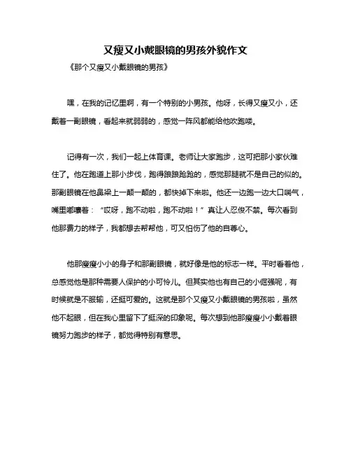 又瘦又小戴眼镜的男孩外貌作文