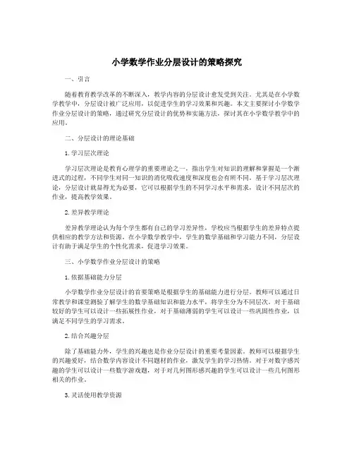 小学数学作业分层设计的策略探究