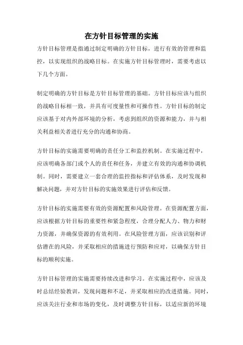 在方针目标管理的实施