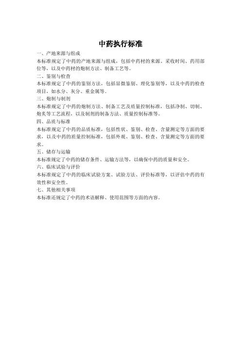 中药执行标准