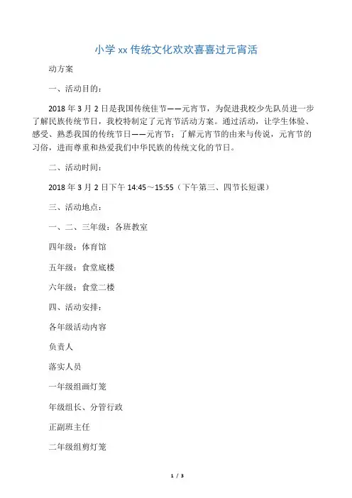 小学弘扬传统文化欢欢喜喜过元宵活