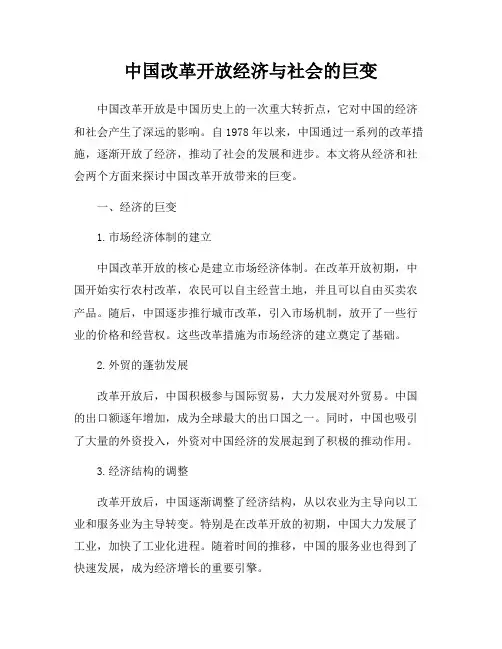 中国改革开放经济与社会的巨变