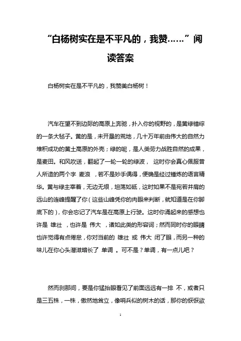 “白杨树实在是不平凡的,我赞……”阅读答案 