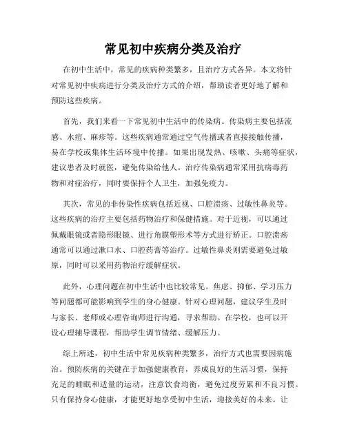 常见初中疾病分类及治疗