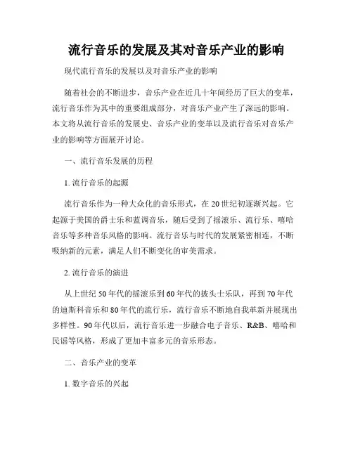 流行音乐的发展及其对音乐产业的影响