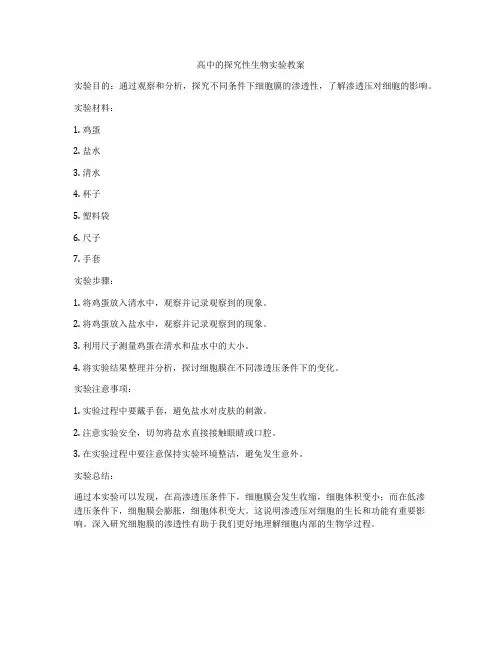 高中的探究性生物实验教案