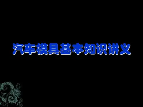 汽车模具基本知识讲义全