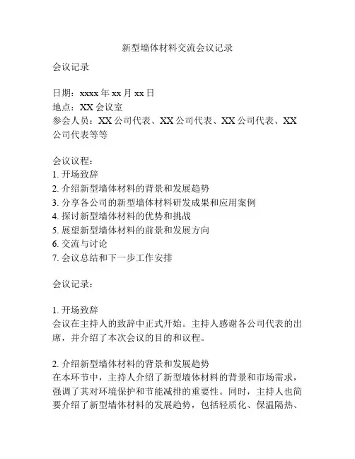 新型墙体材料交流会议记录