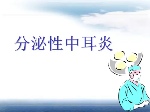 分泌性中耳炎ppt课件