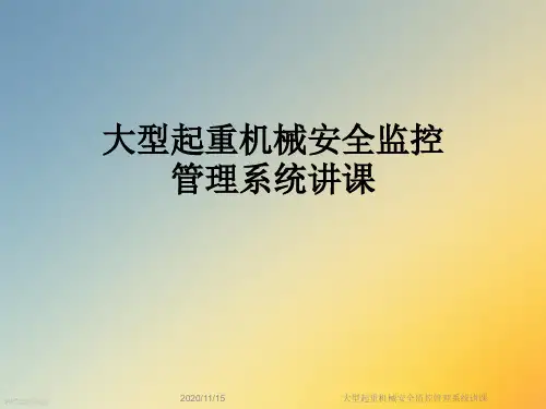 大型起重机械安全监控管理系统讲课