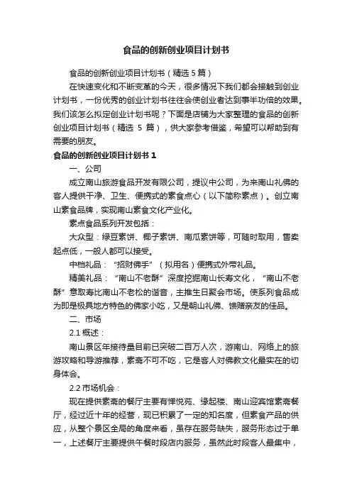 食品的创新创业项目计划书
