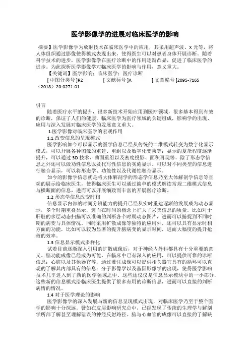 医学影像学的进展对临床医学的影响