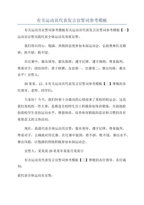 有关运动员代表发言宣誓词参考模板