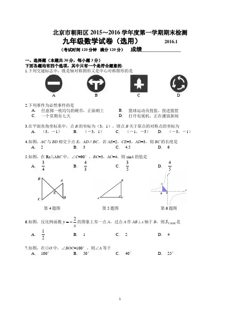 2016.1朝阳区九年级第一学期期末数学试题及答案.