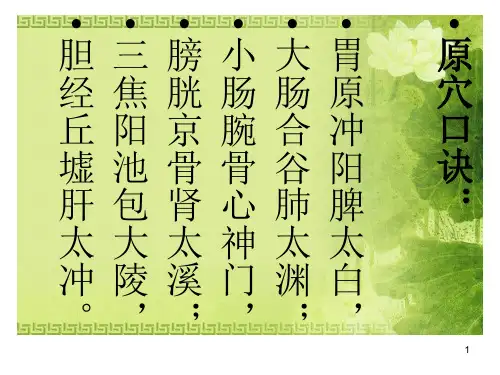 原穴、络穴、郄穴、募穴、俞穴、八脉交会穴针灸古歌诀PPT参考幻灯片