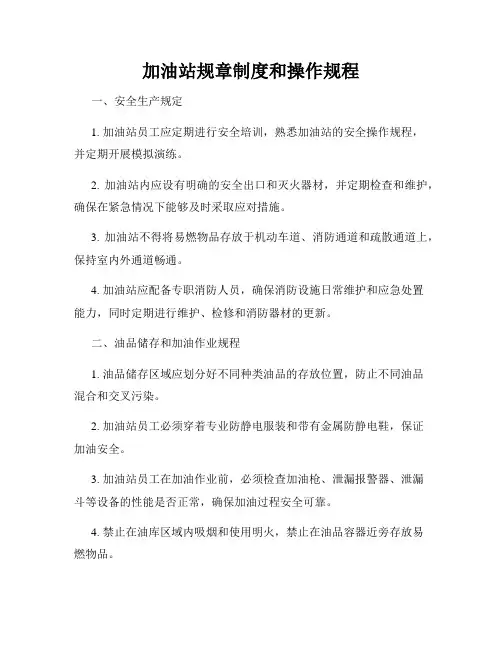 加油站规章制度和操作规程