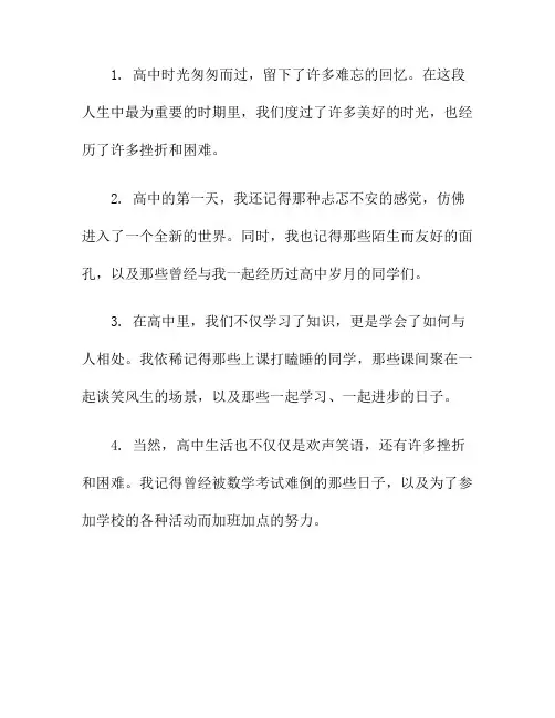 高中岁月,留下难忘回忆(难忘的高中岁月)