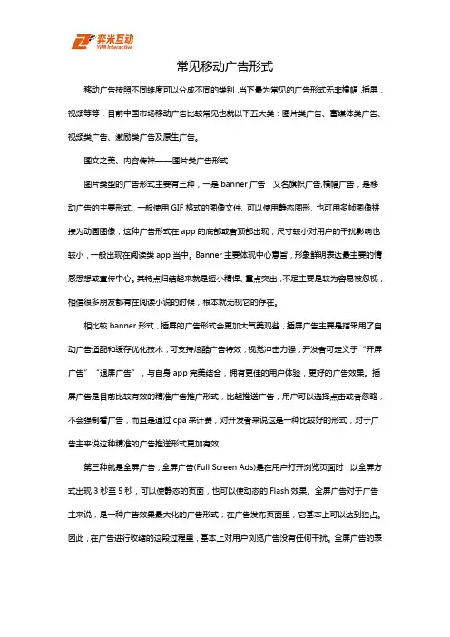 常见移动广告形式