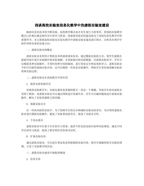 浅谈高校实验室信息化教学中的虚拟实验室建设