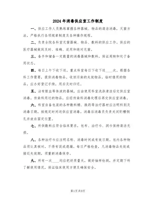 2024年消毒供应室工作制度(四篇)