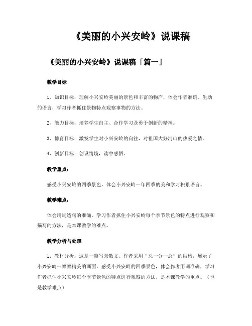 《美丽的小兴安岭》说课稿
