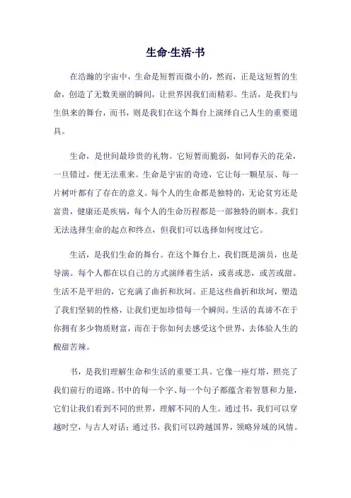 生命,生活,书800字作文