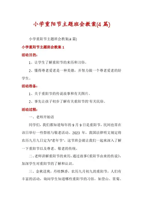 小学重阳节主题班会教案(4篇)