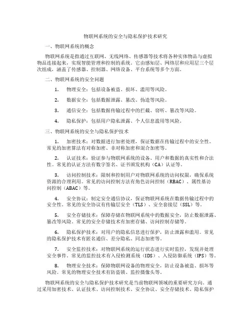 物联网系统的安全与隐私保护技术研究