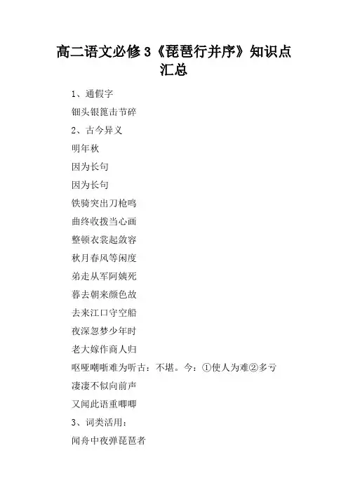 高二语文必修3《琵琶行并序》知识点汇总