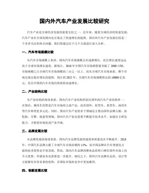 国内外汽车产业发展比较研究